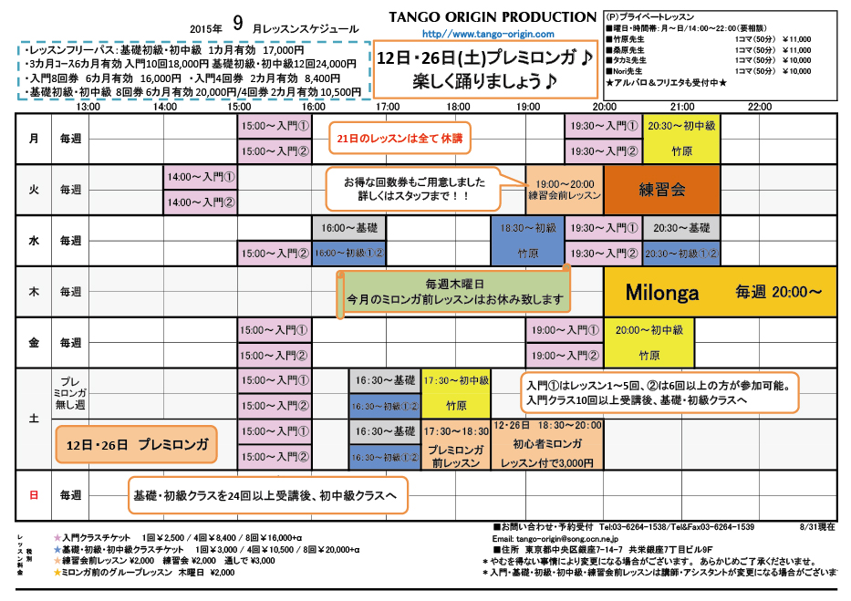 Tango Origin タンゴオリジン レッスン スケジュール アルゼンチンタンゴ タンゴイベント情報カレンダー