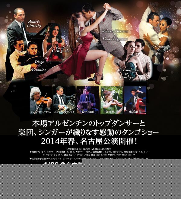 タンゴオリジン２０１４名古屋公演
