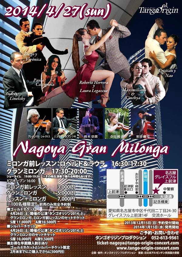 名古屋グランミロンガ