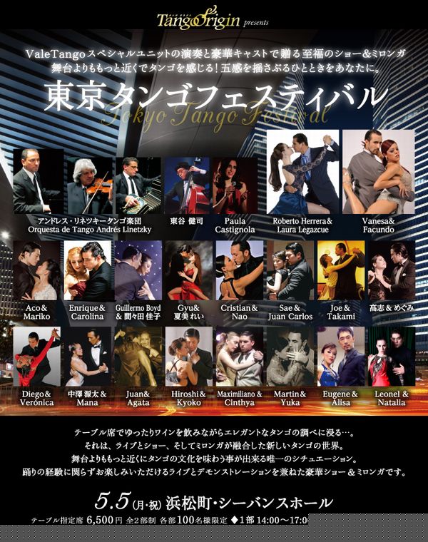 東京タンゴフェスティバル