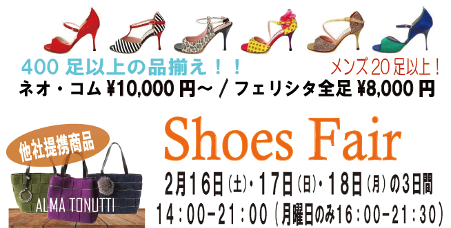 シューズフェア