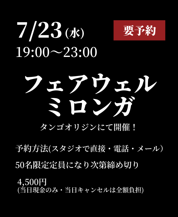 フェアウェルミロンガ